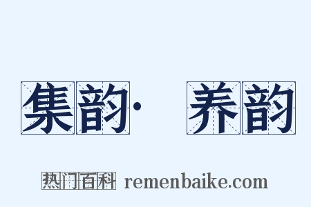 集韵·养韵是什么意思的图片